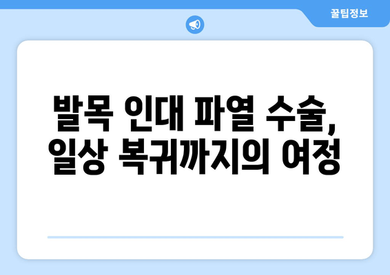 발목 인대 파열 수술 후, 일상 속 통증 이겨내기| 실제 후기와 해결 방안 | 발목 인대 파열, 수술 후 재활, 통증 관리, 일상생활 팁