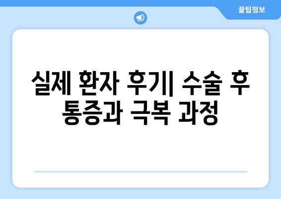 발목 인대 파열 수술 후, 일상 속 통증 이겨내기| 실제 후기와 해결 방안 | 발목 인대 파열, 수술 후 재활, 통증 관리, 일상생활 팁