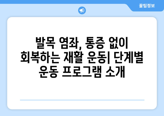 운동 중 발목 염좌| 빠르고 효과적인 치료 및 관리 가이드 | 발목 통증, 재활 운동, 예방 팁