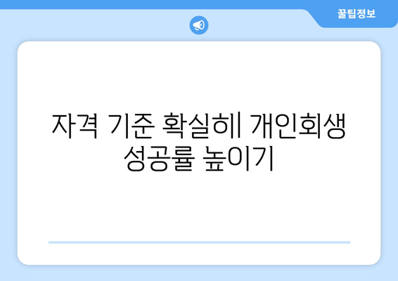 자격 기준 확실히| 개인회생 성공률 높이기