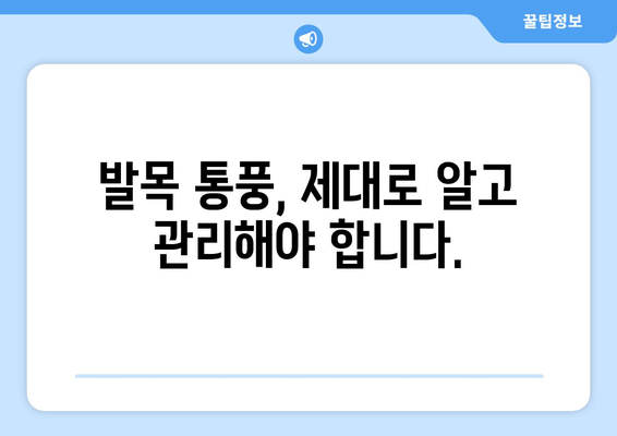 발목 통풍 의심? 놓치지 말아야 할 통증 증상과 효과적인 대처법 | 발목 통풍, 통증 완화, 통풍 관리