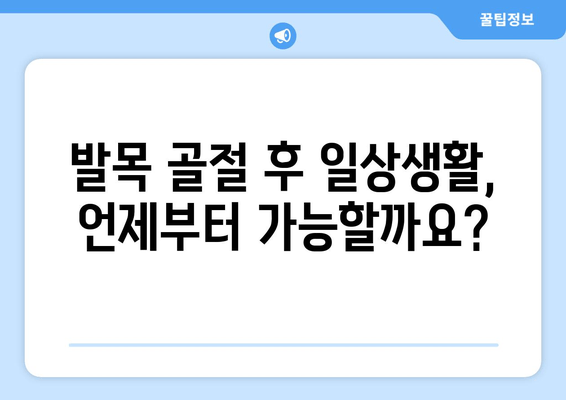 발목 골절, 고통스러운 회복 과정| 완벽한 재활 가이드 | 발목 골절, 재활 운동, 회복 기간, 치료