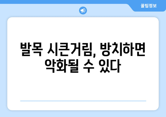 발목 시큰거림과 통증, 그 원인을 파헤쳐 보세요 | 발목 통증, 시큰거림, 원인 분석, 치료