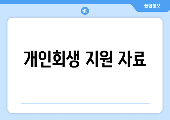 개인회생 지원 자료