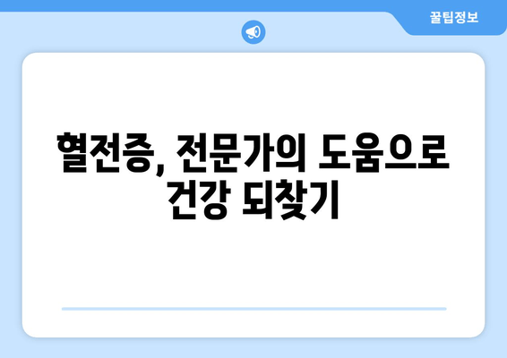 발목 심부 정맥 혈전증, 생활 방식 조절로 건강 되찾기 | 혈전증 예방, 관리 가이드, 운동, 식단