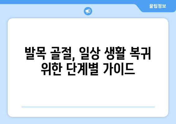 발목 골절, 이제 고민하지 마세요! 빠르고 효과적인 개선 방법 5가지 | 발목 골절, 재활, 회복, 운동, 치료