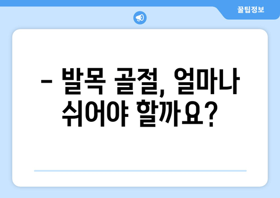 발목 골절 후, 얼마나 쉬어야 할까요? | 활동 제한 & 회복 시간 가이드