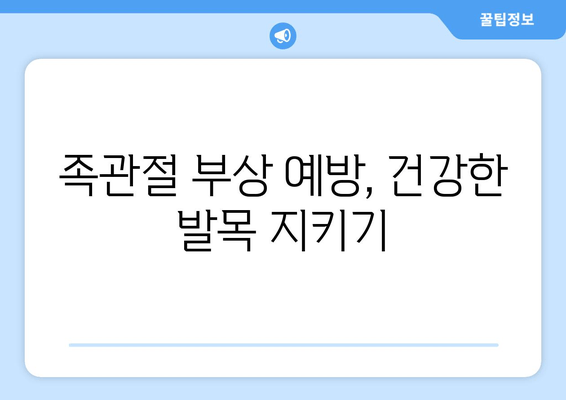 갑자기 발목이 아플 때? 흔한 원인과 효과적인 대처법 | 발목 통증, 응급처치, 족관절 부상