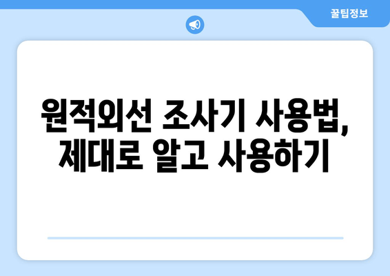 발목 염좌 치료, 원적외선 조사기 활용법| 효과 및 주의사항 | 발목 통증 완화, 염좌 재활, 원적외선 치료