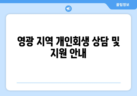 영광 지역 개인회생 상담 및 지원 안내