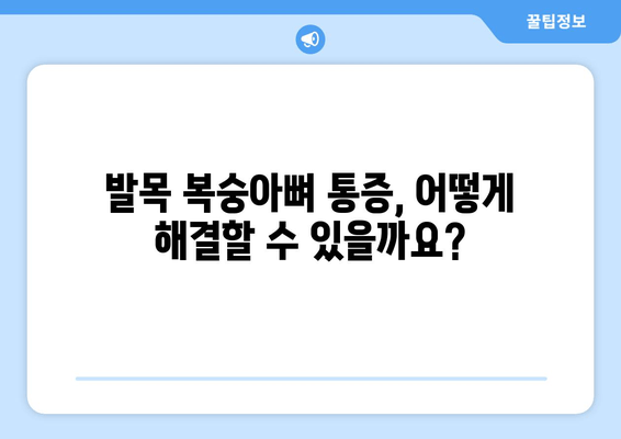 발목 복숭아뼈 통증, 이제 걱정 끝! | 발목 통증 원인, 해결 방법, 예방 운동, 추천 치료