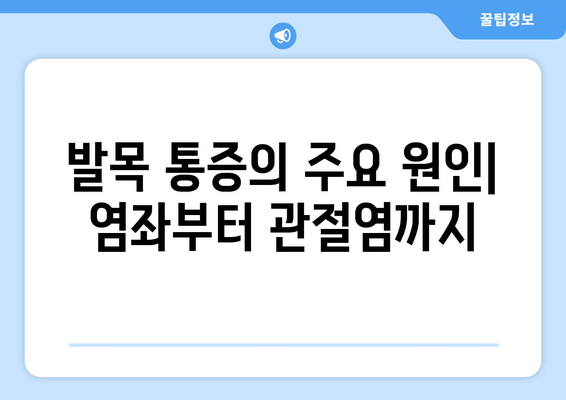 발목 붓기와 통증| 염좌, 관절염, 골절 의심 증상과 진단 | 발목 통증 원인, 진단, 치료, 예방