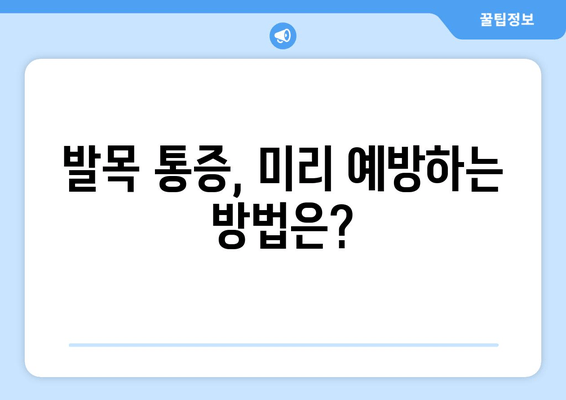 발목 통증, 방치하면 위험해요! | 발목 통증 원인, 증상, 치료, 예방