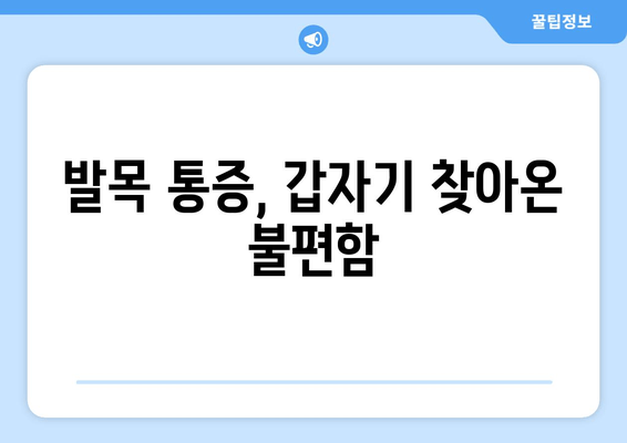 갑작스러운 발목 통증, 왜? 어떻게 해야 할까요? | 발목 통증 원인, 응급처치, 치료