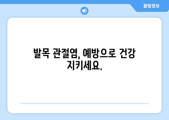 발목관절염, 극복할 수 있습니다| 증상, 관리법, 그리고 당신을 위한 정보 | 발목 통증, 관절염, 운동, 치료, 예방