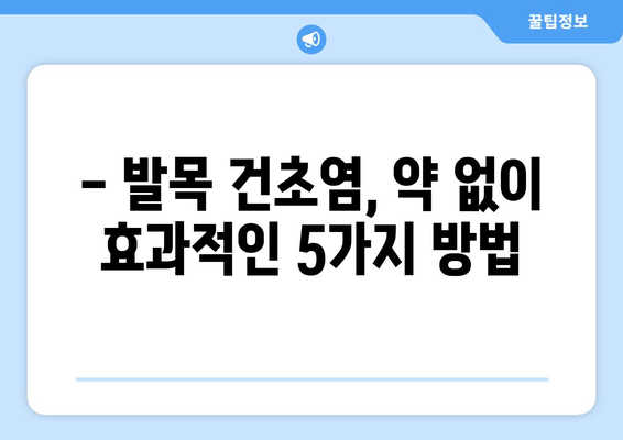 발목 건초염, 약 없이 이겨내는 자연 치유법| 효과적인 5가지 방법 | 발목 건초염, 자연 치료, 통증 완화