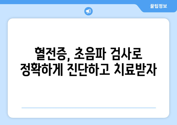 발목 심부 정맥 혈전증 진단의 필수 도구| 초음파 검사의 역할 | 혈전증, 초음파, 진단, 치료