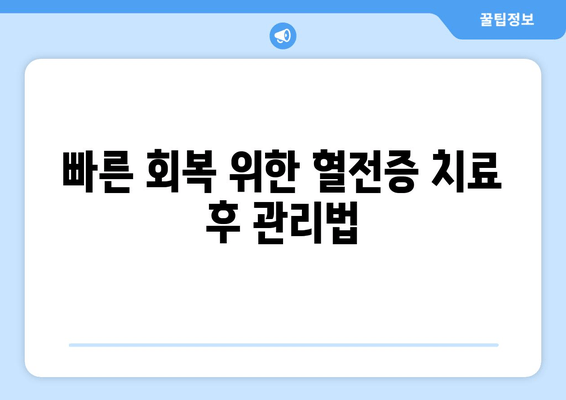 발목 심부 정맥 혈전증 치료 후 완벽 관리| 빠른 회복과 재발 방지 가이드 | 혈전증, 혈액순환, 재활, 예방