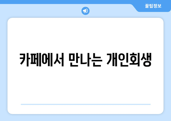 카페에서 만나는 개인회생