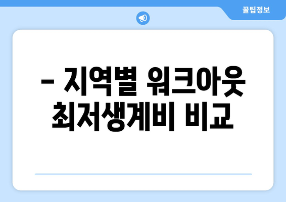 - 지역별 워크아웃 최저생계비 비교