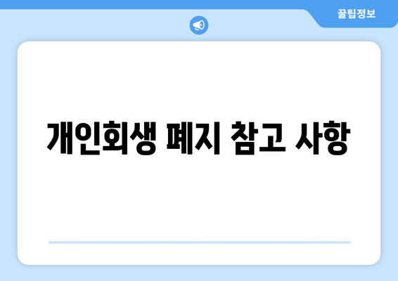 개인회생 폐지 참고 사항