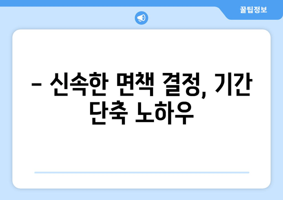 - 신속한 면책 결정, 기간 단축 노하우