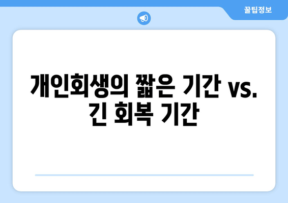 개인회생의 짧은 기간 vs. 긴 회복 기간