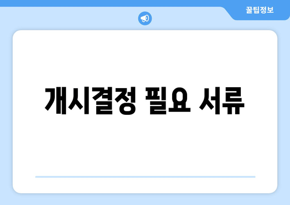 개시결정 필요 서류