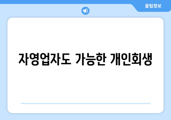 자영업자도 가능한 개인회생