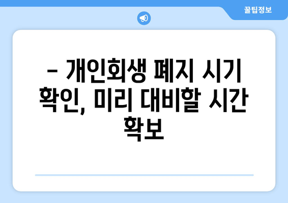 - 개인회생 폐지 시기 확인, 미리 대비할 시간 확보