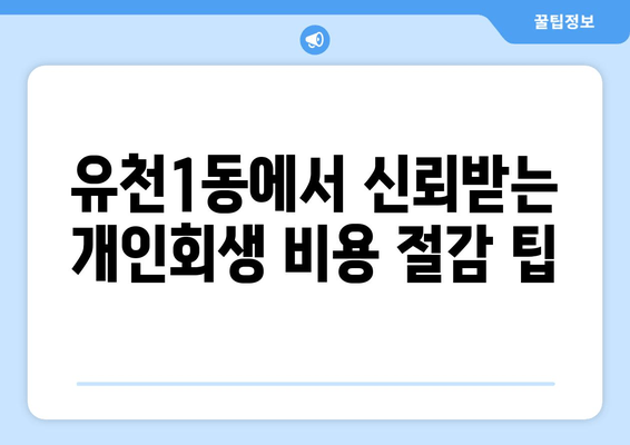 유천1동에서 신뢰받는 개인회생 비용 절감 팁