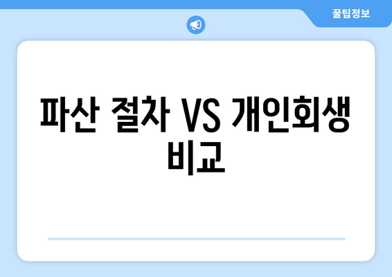 파산 절차 VS 개인회생 비교