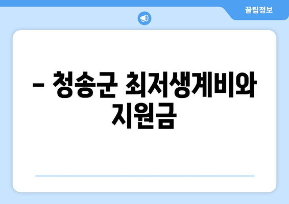 - 청송군 최저생계비와 지원금