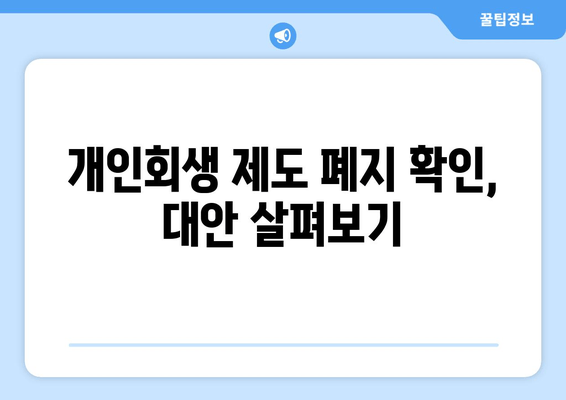 개인회생 제도 폐지 확인, 대안 살펴보기