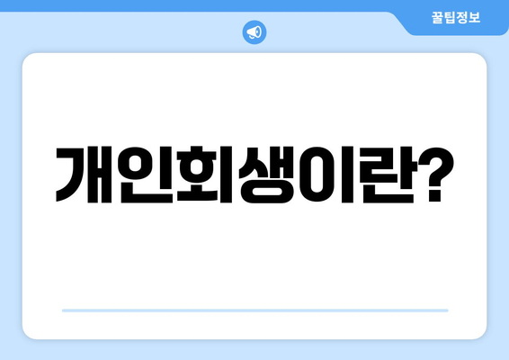 개인회생이란?