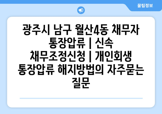 광주시 남구 월산4동 채무자 통장압류 | 신속 채무조정신청 | 개인회생 통장압류 해지방법