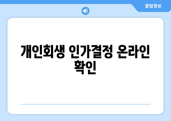 개인회생 인가결정 온라인 확인