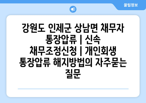 강원도 인제군 상남면 채무자 통장압류 | 신속 채무조정신청 | 개인회생 통장압류 해지방법