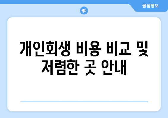 개인회생 비용 비교 및 저렴한 곳 안내