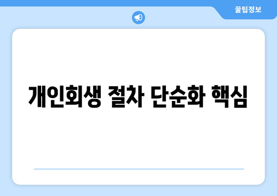 개인회생 절차 단순화 핵심