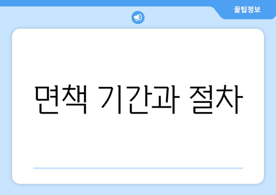 면책 기간과 절차