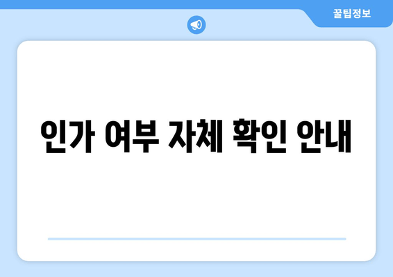 인가 여부 자체 확인 안내