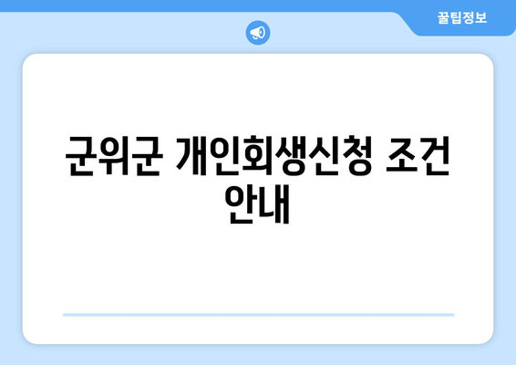 군위군 개인회생신청 조건 안내