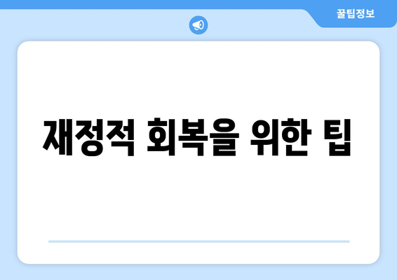 재정적 회복을 위한 팁