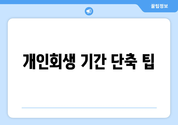 개인회생 기간 단축 팁