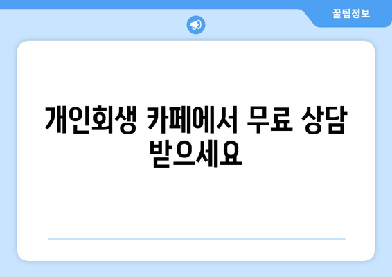 개인회생 카페에서 무료 상담 받으세요