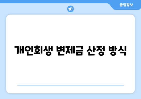 개인회생 변제금 산정 방식