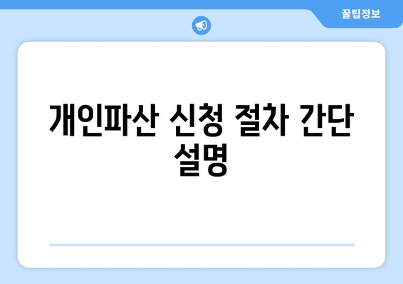 개인파산 신청 절차 간단 설명