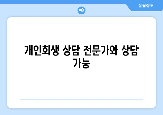 개인회생 상담 전문가와 상담 가능