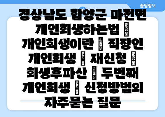 경상남도 함양군 마천면 개인회생하는법 | 개인회생이란 | 직장인 개인회생 | 재신청 | 회생후파산 | 두번째 개인회생 | 신청방법